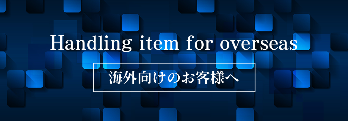 海外向けのお客様へ