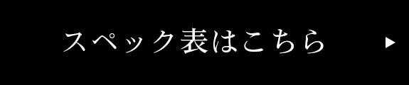 スペック表はこちら